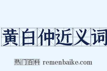 黄白仲近义词是什么意思的图片